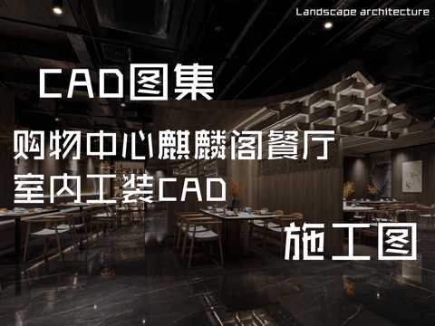 购物中心麒麟阁餐厅室内工装CAD施工图cad施工图