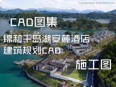锦和千岛湖安麓酒店建筑规划CAD施工图cad施工图