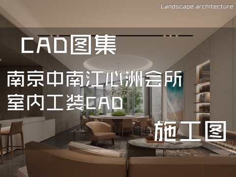 南京中南江心洲会所室内工装CAD施工图cad施工图