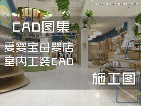 爱婴宝母婴店室内工装CAD施工图cad施工图