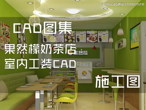 果然檬奶茶店室内工装CAD施工图cad施工图