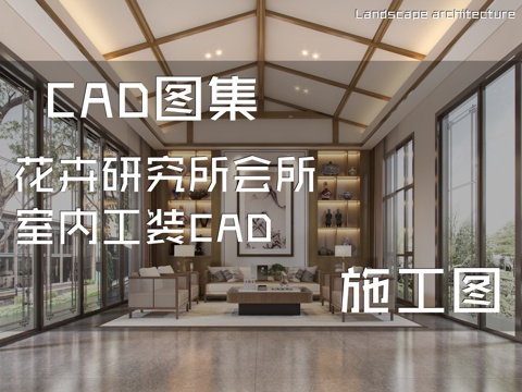 花卉研究所会所室内工装CAD施工图cad施工图