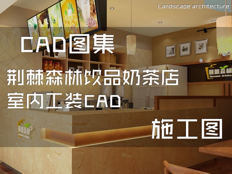 荆棘森林饮品奶茶店室内工装CAD施工图cad施工图