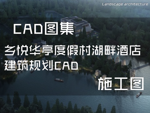 乡悦华亭度假村湖畔酒店建筑规划CAD施工图cad施工图