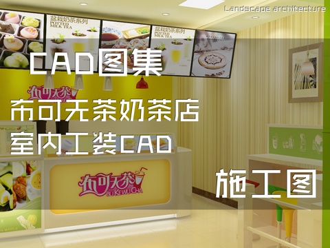 布可无茶奶茶店室内工装CAD施工图cad施工图