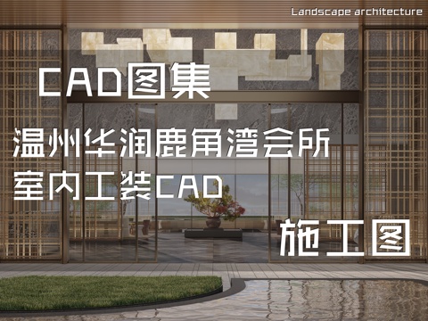 温州华润鹿角湾会所室内工装CAD施工图cad施工图