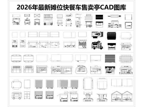 2026年最新摊位快餐车售卖亭CAD图库cad施工图