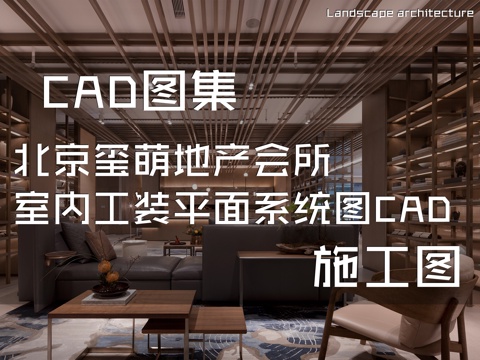 北京玺萌地产会所室内工装平面系统图CAD施工图cad施工图