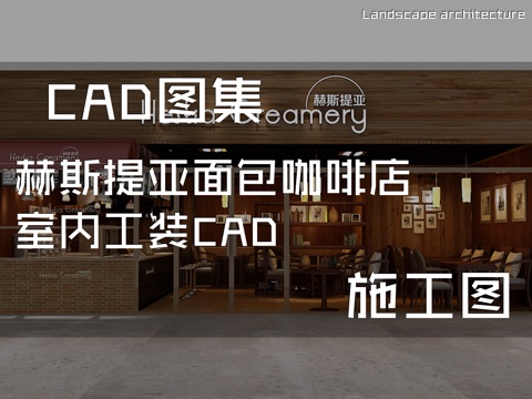 赫斯提亚面包咖啡店室内工装CAD施工图cad施工图