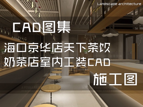海口京华店天下茶饮奶茶店室内工装CAD施工图cad施工图