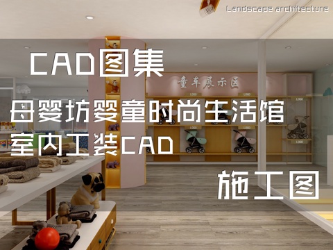 母婴坊婴童时尚生活馆室内工装CAD施工图cad施工图