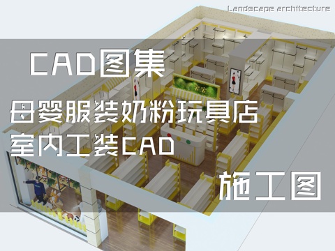 母婴服装奶粉玩具店室内工装CAD施工图cad施工图