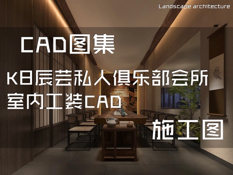 K8辰芸私人俱乐部会所室内工装CAD施工图cad施工图