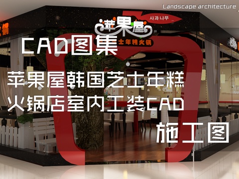 苹果屋韩国芝士年糕火锅店室内工装CAD施工图cad施工图