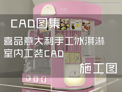 喜品意大利手工冰淇淋室内工装CAD施工图cad施工图