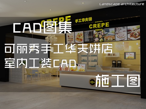 可丽秀手工华夫饼店室内工装CAD施工图cad施工图