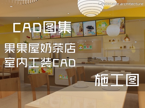 果果屋奶茶店室内工装CAD施工图cad施工图