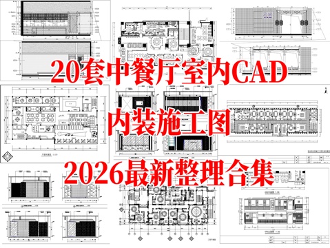20套现代中式中餐厅室内装饰CAD施工图最新整理合集cad施工图