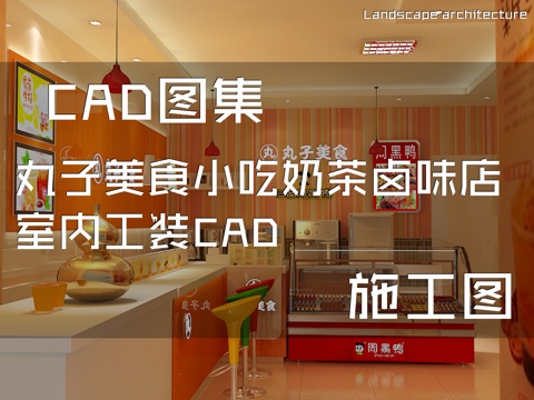 丸子美食小吃奶茶卤味店室内工装CAD施工图cad施工图