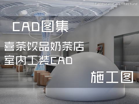 喜茶饮品奶茶店室内工装CAD施工图cad施工图