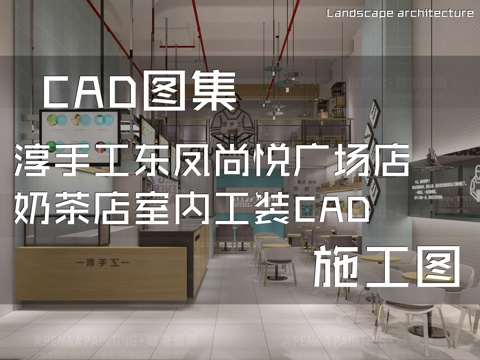 淳手工东凤尚悦广场店奶茶店室内工装CAD施工图cad施工图