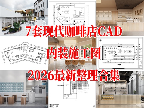 7套现代简约轻奢咖啡店室内CAD施工图最新整理合集cad施工图
