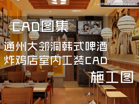 通州大邻洞韩式啤酒炸鸡店室内工装CAD施工图cad施工图