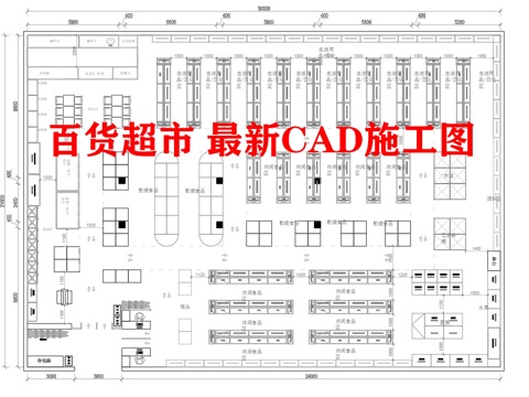 百货超市 最新平面施工图cad施工图
