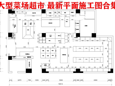 大型菜场超市 最新平面施工图合集cad施工图