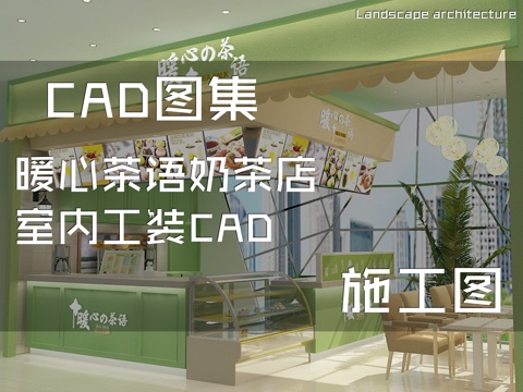 暖心茶语奶茶店室内工装CAD施工图cad施工图
