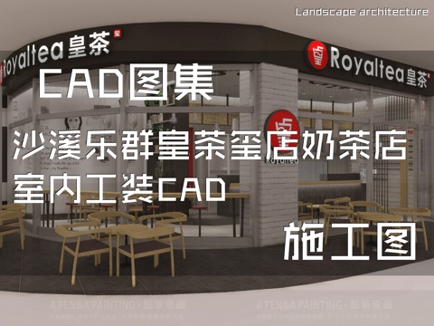 沙溪乐群皇茶玺店奶茶店室内工装CAD施工图cad施工图
