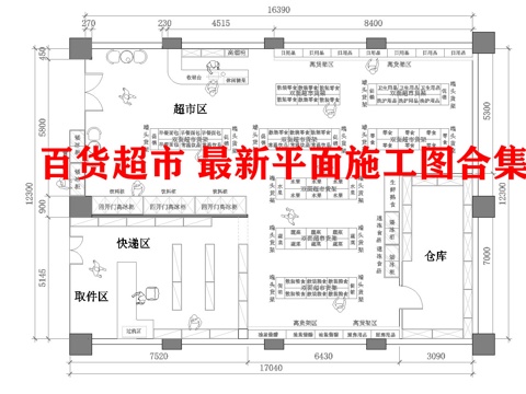 百货超市 最新平面施工图合集cad施工图