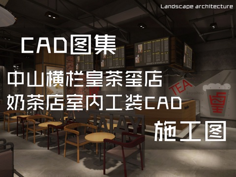 中山横栏皇茶玺店奶茶店室内工装CAD施工图cad施工图