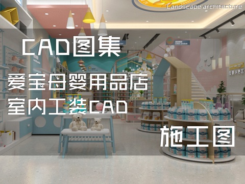 爱宝母婴用品店室内工装CAD施工图cad施工图