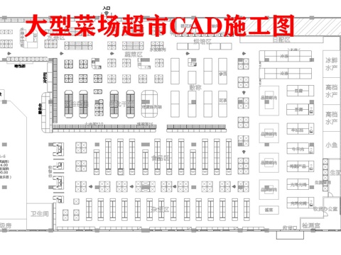 大型菜场超市 最新平面施工图合集cad施工图