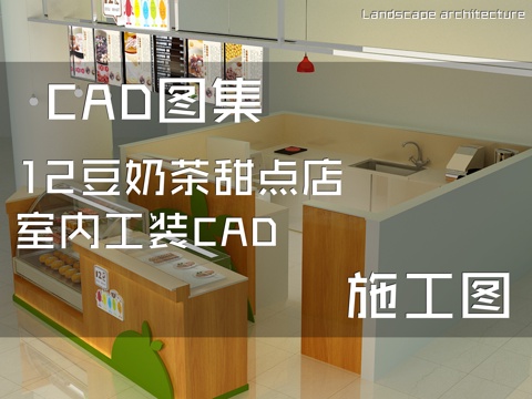 12豆奶茶甜点店室内工装CAD施工图cad施工图