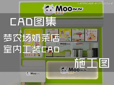 梦农场奶茶店室内工装CAD施工图cad施工图cad施工图