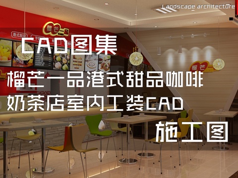 榴芒一品港式甜品咖啡奶茶店室内工装CAD施工图cad施工图