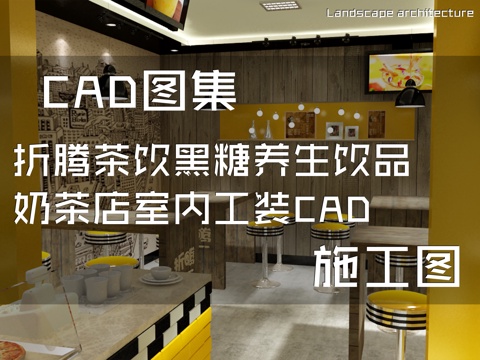 折腾茶饮黑糖养生饮品奶茶店室内工装CAD施工图cad施工图