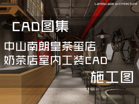中山南朗皇茶玺店奶茶店室内工装CAD施工图cad施工图