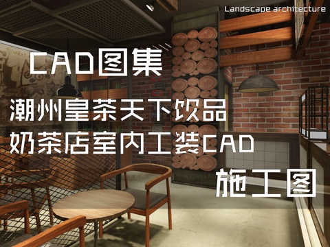 潮州皇茶天下饮品奶茶店室内工装CAD施工图cad施工图