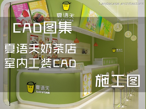 夏语天奶茶店室内工装CAD施工图cad施工图