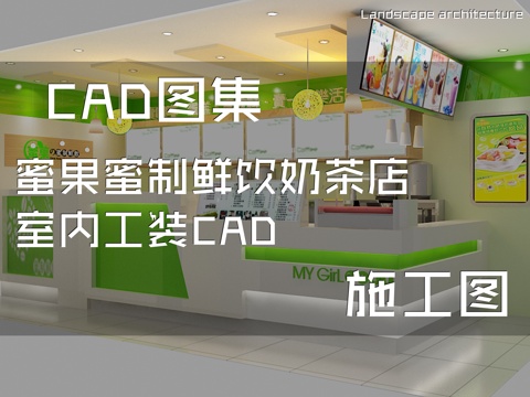 蜜果蜜制鲜饮奶茶店室内工装CAD施工图cad施工图