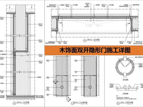 木饰面双开隐形门施工大样详图 木饰面暗门 对开门门表图  木cad施工图