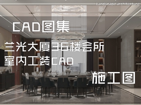 兰光大厦36楼会所室内工装CAD施工图cad施工图