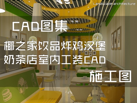 椰之家饮品炸鸡汉堡奶茶店室内工装CAD施工图cad施工图