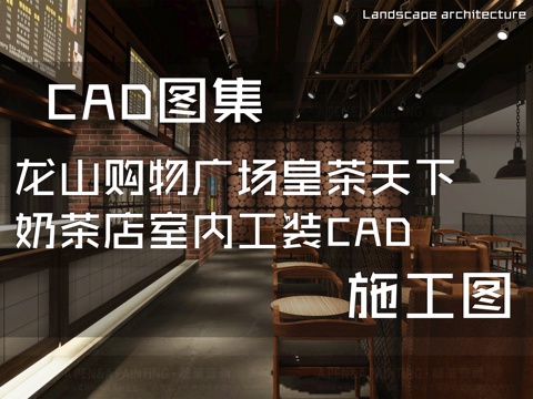 龙山购物广场皇茶天下奶茶店室内工装CAD施工图cad施工图