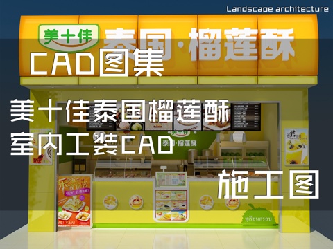 美十佳泰国榴莲酥室内工装CAD施工图cad施工图