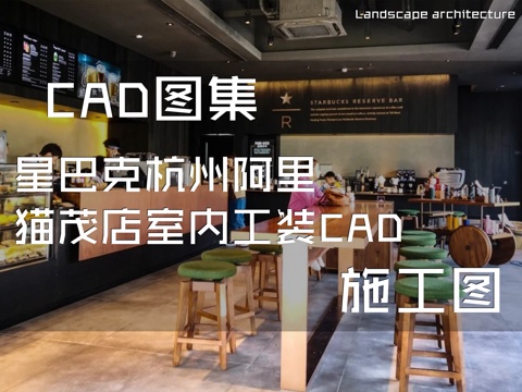 星巴克咖啡杭州阿里猫茂店室内工装CAD施工图cad施工图