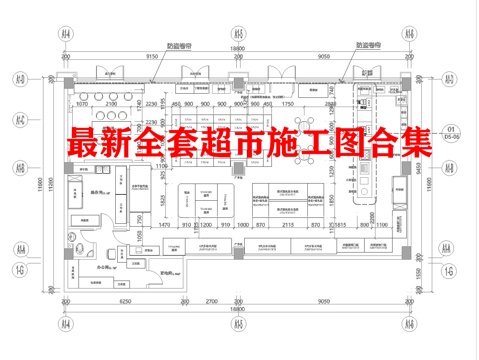 百货超市 最新全套施工图 效果图合集cad施工图